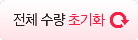 전체 수량 초기화
