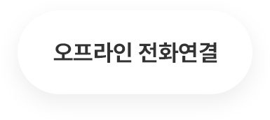 오프라인 전화연결