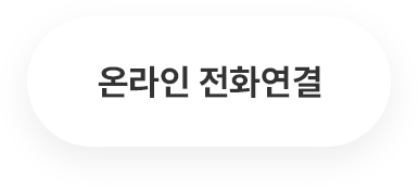 온라인 전화연결