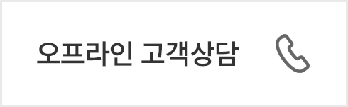 오프라인 고객상담