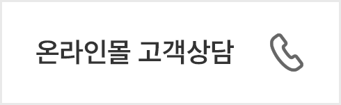 온라인몰 고객상담